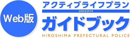 Web版アクティブライフプラン　ガイドブック